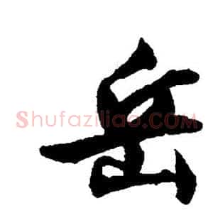 岳