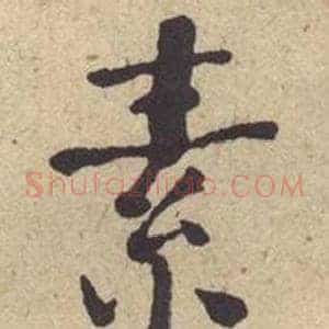 素