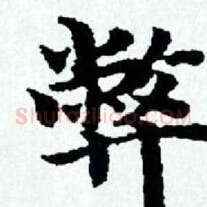 弊