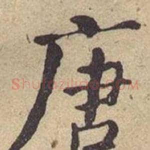 唐