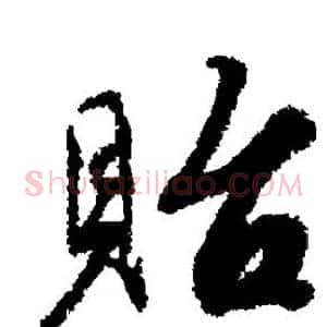 贻