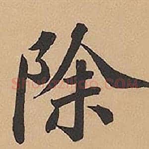 除