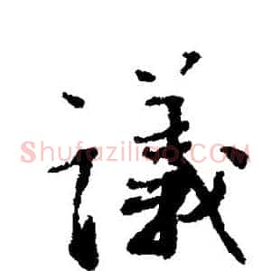 议