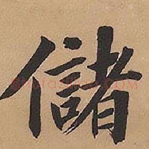 儲
