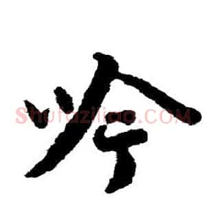 吟