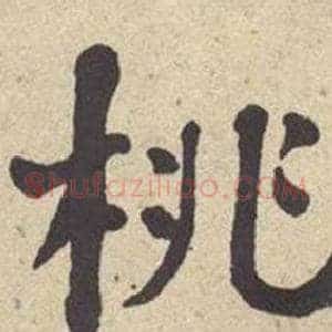桃
