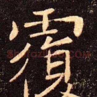 覆