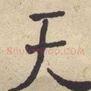 天
