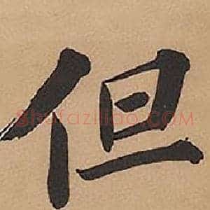 但