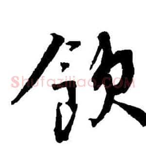 饮