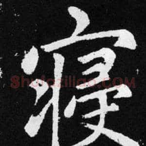 寝