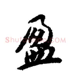 盈