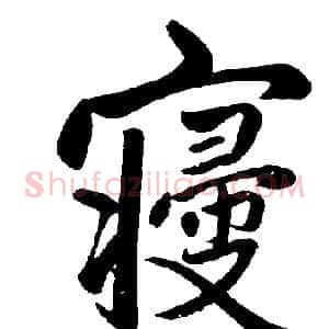 寢