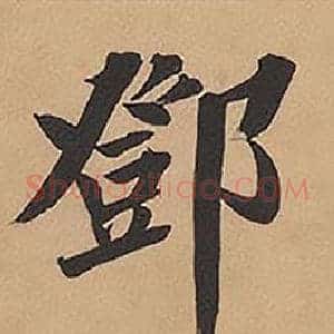 鄧