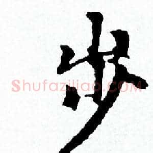 步