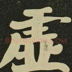 虛