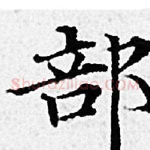 部