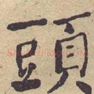 頭