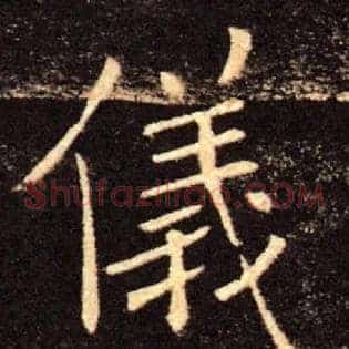 儀