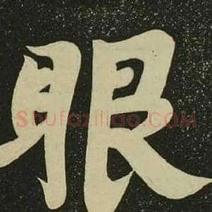 眼