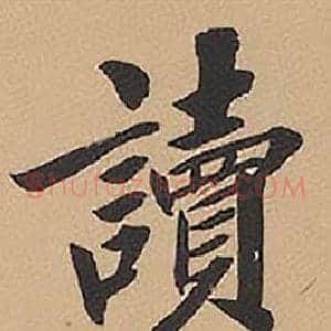讀