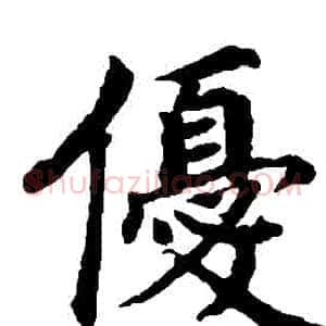 優