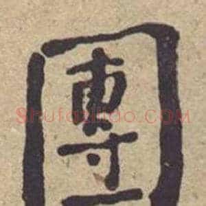 團