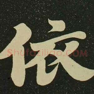 依