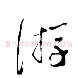 游