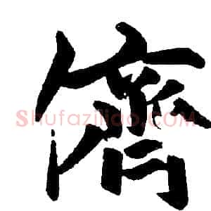 儕
