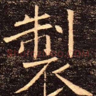 製