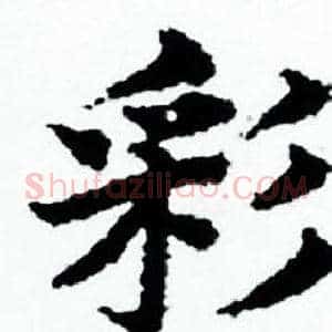 彩