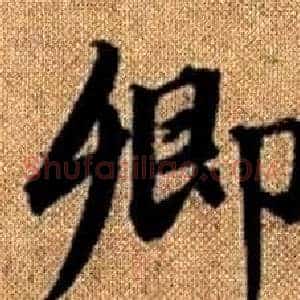 卿
