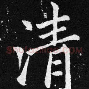 清