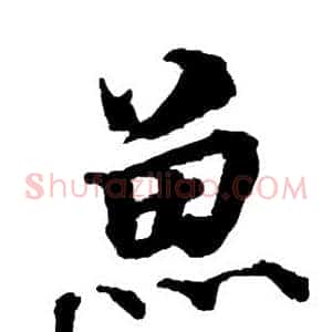 鱼