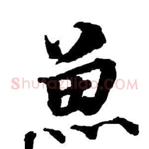 魚