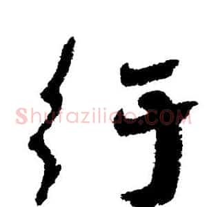 纡