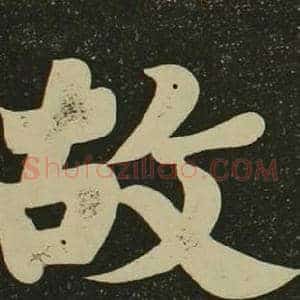 故