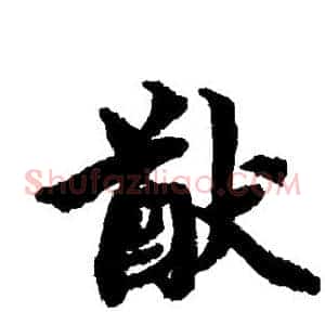 猷