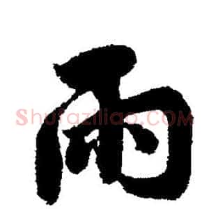 雨