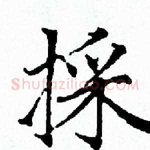 採