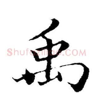 禹