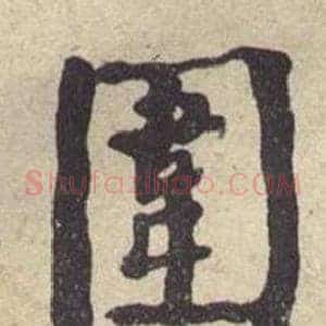 圍