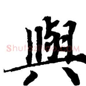 與