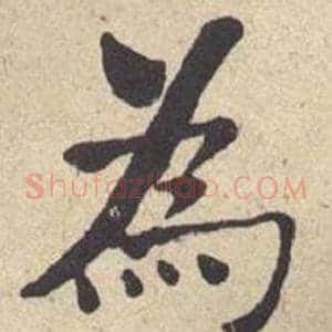 爲