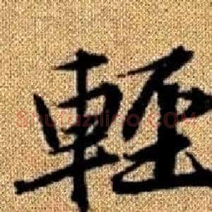 輕