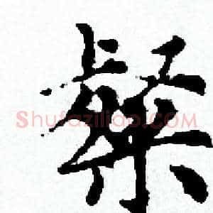 粲