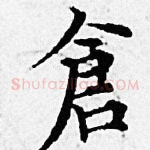 倉