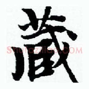 藏