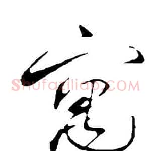 寓